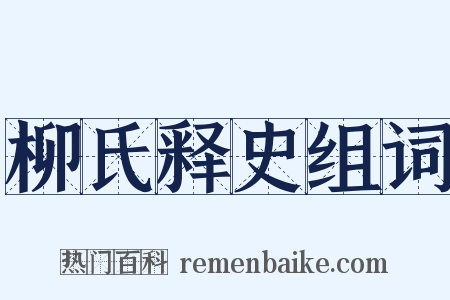 柳氏释史组词是什么意思的图片